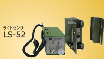 日本杉山电机SugiyamaLS 光线传感器LS-52
