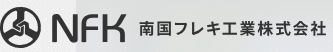 NFK南国工业株式会社